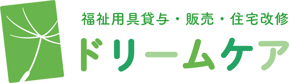 福祉用具レンタル・住宅改修